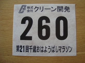 おはよう橋マラソン①