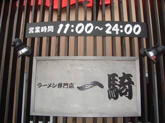 ラーメン専門店　一騎